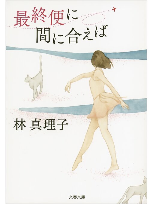 Title details for 最終便に間に合えば by 林真理子 - Available